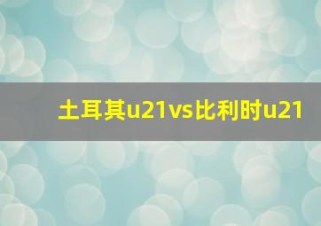 土耳其u21vs比利时u21