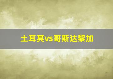 土耳其vs哥斯达黎加