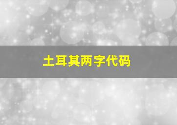 土耳其两字代码