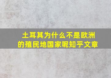 土耳其为什么不是欧洲的殖民地国家呢知乎文章