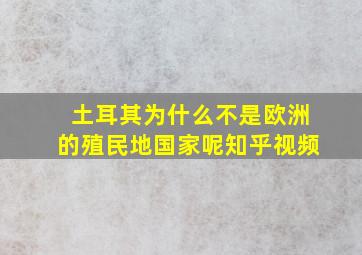 土耳其为什么不是欧洲的殖民地国家呢知乎视频