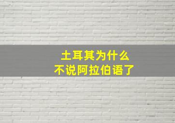 土耳其为什么不说阿拉伯语了