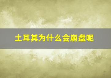 土耳其为什么会崩盘呢