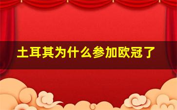 土耳其为什么参加欧冠了