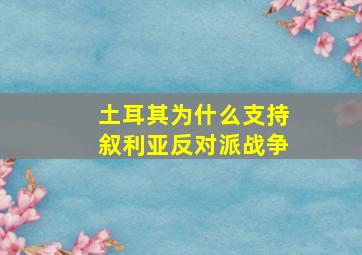 土耳其为什么支持叙利亚反对派战争