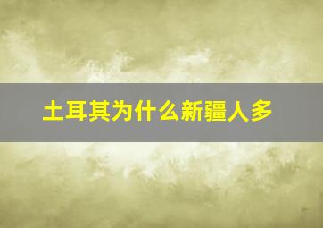 土耳其为什么新疆人多