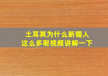 土耳其为什么新疆人这么多呢视频讲解一下