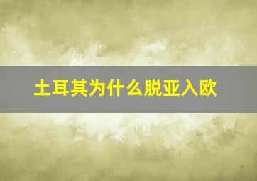 土耳其为什么脱亚入欧