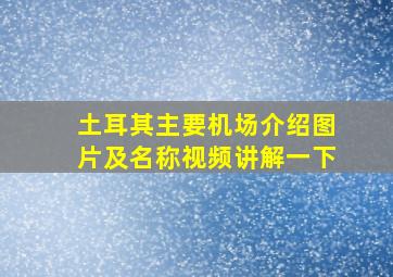 土耳其主要机场介绍图片及名称视频讲解一下