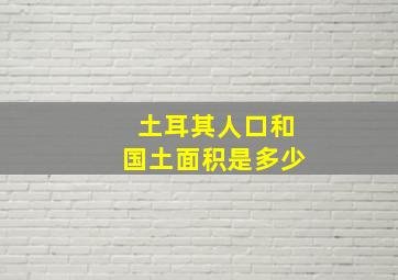 土耳其人口和国土面积是多少