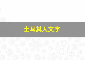 土耳其人文字