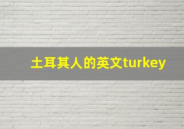 土耳其人的英文turkey