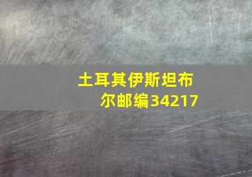 土耳其伊斯坦布尔邮编34217