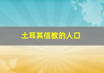 土耳其信教的人口