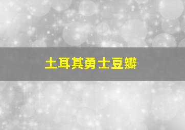 土耳其勇士豆瓣