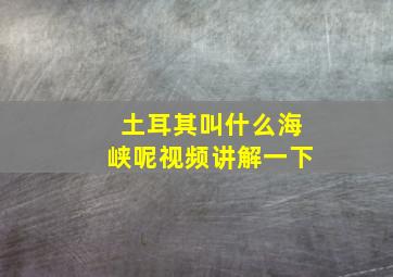 土耳其叫什么海峡呢视频讲解一下