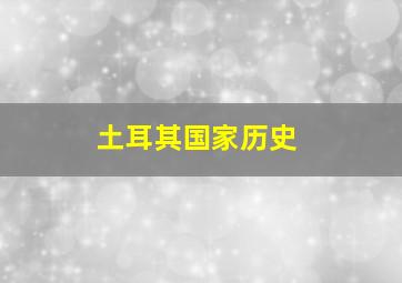 土耳其国家历史