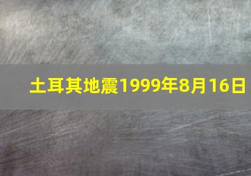 土耳其地震1999年8月16日