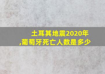 土耳其地震2020年,葡萄牙死亡人数是多少