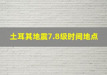 土耳其地震7.8级时间地点