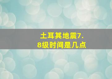 土耳其地震7.8级时间是几点