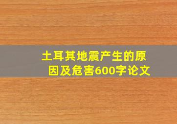 土耳其地震产生的原因及危害600字论文