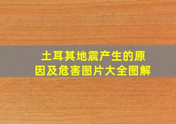 土耳其地震产生的原因及危害图片大全图解