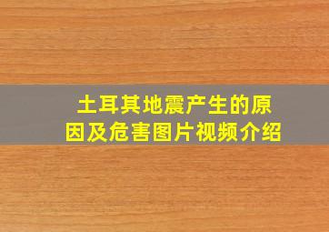 土耳其地震产生的原因及危害图片视频介绍