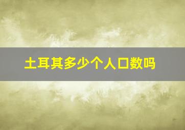 土耳其多少个人口数吗