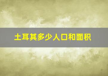 土耳其多少人口和面积