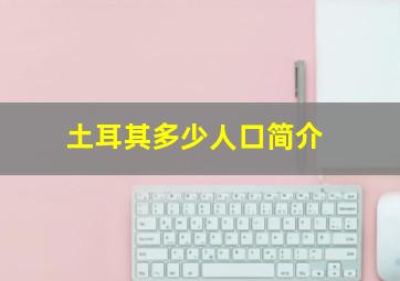 土耳其多少人口简介