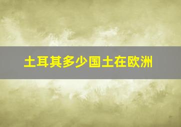 土耳其多少国土在欧洲