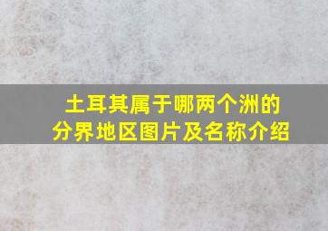 土耳其属于哪两个洲的分界地区图片及名称介绍