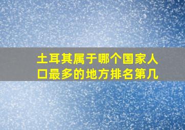 土耳其属于哪个国家人口最多的地方排名第几