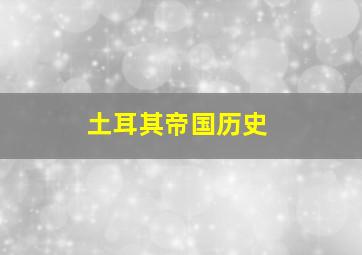 土耳其帝国历史