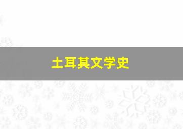 土耳其文学史