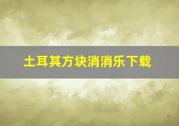 土耳其方块消消乐下载