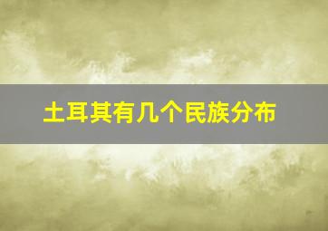 土耳其有几个民族分布