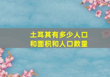 土耳其有多少人口和面积和人口数量