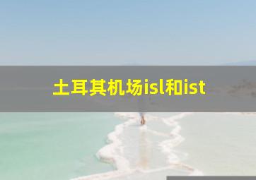 土耳其机场isl和ist