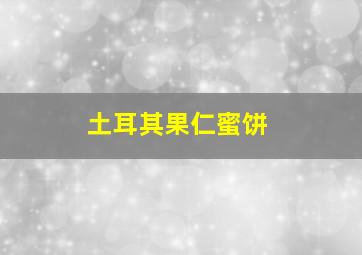 土耳其果仁蜜饼