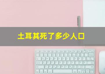 土耳其死了多少人口