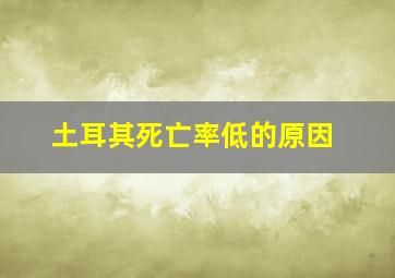 土耳其死亡率低的原因