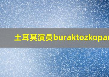 土耳其演员buraktozkoparan