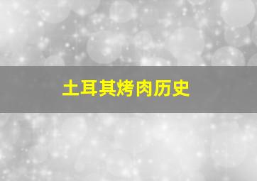 土耳其烤肉历史