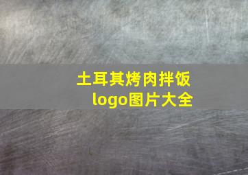 土耳其烤肉拌饭logo图片大全