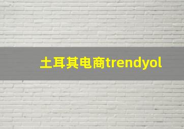 土耳其电商trendyol