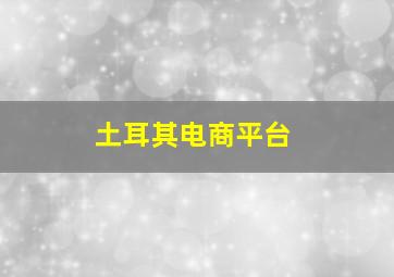 土耳其电商平台