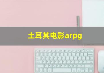 土耳其电影arpg