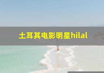 土耳其电影明星hilal